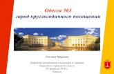 Одесса 365 город круглогодичного посещения · •Презентация Одессы на международных выставках, ярмарках