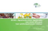 ECDC: Αριστεία στην πρόληψη και στον έλεγχο των ... · 2017-05-16 · Είμαστε έτοιμοι τη στιγμή που ... 1 «Ως επαγγελματίες