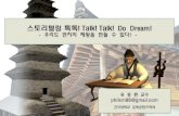 스토리텔링 톡톡! Talk! Talk! Do Dream! - KOCWcontents.kocw.net/KOCW/document/2014/konkuk/yudonghwan/... · 2016-09-09 · 스토리텔링 톡톡! Talk! Talk! Do Dream! - 우리도