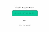 Question& SurveySystemdure.net/ebiz98112.pdf · 2017-02-20 · WINDOW 3.1 또는 WINDOW 95 이상 넷스케이프3.0 또는 익스플로러3.0 이상 QSS 시스템은Window N/T 환경에서SQL