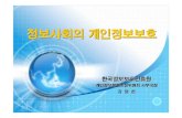 정보사회의개인정보보호 - KAIT · -게시판에사용되는dbms 취약점(sql 주입)을악용후, 가입자자료유출: 중국내9 개이상의사이트에서해킹도구공개