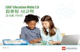 LEGO Education WeDo 20. · 3-11 12-28 27-41 WeDo 2.0을 이용한 평가 WeDo 2.0 커리큘럼 목차 WeDo 2.0 컴퓨팅 사고력 소개 LEGO® Education 커뮤니티는 교사,