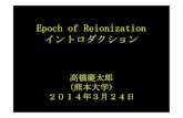 Epochof Reionization イントロダクションska-jp.org/ws2014/High-z/presentation/EoR_intro.pdf · 2014-04-03 · イントロダクション 高橋慶太郎 （熊本大学）