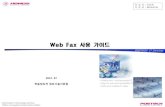 Web Fax 사용 가이드 · 2015-07-29 · 로그인 정보 : Web Fax ID / Password 동일 • 수신 확인: 송수신이력을 실시간으로 확인 가능하며, Web Fax 수신페이지로