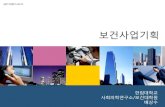Health Program Planning: Principle and Experience of Koreasnu-dhpm.ac.kr/pds/files/100519 보건사업기획(배상수).pdf · 기획에는과정별로관리와준비가필요하다(Logistics)