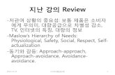 지난 강의 Review - KOCWelearning.kocw.net/contents4/document/lec/2013/Gachon/Lee...지난 강의 Review -저관여 상황의 중요성: 보통 제품은 소비자 에게 무의미,
