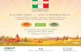 ОТКРОЙ ДЛЯ СЕБЯ ПРОДУКТЫ DOP, IGP И БИО ИЗ ИТАЛИИ.€¦ · регионов Италии, которые производят продукты питания