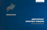 НАЦІОНАЛЬНА РАДА РЕФОРМaipm.org.ua/wp-content/uploads/2015/11/nationalreform_broshura4.… · Реформа державних закупівель, 15 травня