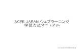ACFE JAPAN ウェブラーニング 学習方法マニュアル¦習マニュアル.pdfFraud Examiner' ACFE JAPAN - Internet Explorer ACFE JAPAN eLearning 125 -f v -5-33 ACFE JAPAN