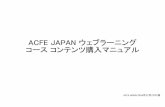 ACFE JAPAN ウェブラーニング コースコンテンツ …‚³ンテンツ購入マニュアル...ACFE JAPAN - Internet Explorer ACFE JAPAN eLearning 125 -f v -5-33 ACFE JAPAN