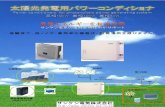 電力系統 - sanken-ele.co.jp · 主回路方式 昇圧ﾁｮｯﾊﾟ＋v結線ｲﾝﾊﾞｰﾀ 非絶縁ﾄﾗﾝｽﾚｽ方式 入力 0 - 600v 接続箱機能内蔵（入力6回路）