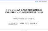 k-meansによる局所特徴量抽出と 皿検出器による食事画像認識の …img.cs.uec.ac.jp/pub/conf12/130315matsuda_2_ppt.pdf · ⓒ 2013 UEC Tokyo. k-meansによる局所特徴量抽出と