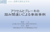 アクセルとブレーキの 踏み間違いによる事故事例acpsy.hus.osaka-u.ac.jp/iatss/report/report02j.pdf目的 •実際に発生した踏み間違いによる事故事例に基