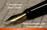 Сочинение 2015-2016 - irk.ruschool77.irk.ru/media/upload/b020e58e8e7d45c4b931... · В 2017 – 2018 учебном году итоговое сочинение (изложение)