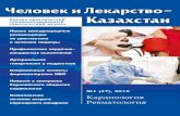 chil.kz...3 Уважаемые коллеги! Очередной номер журнала «Человек и Лекарство – Казахстан» посвящен ак-туаль