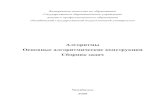 Алгоритмы Основные алгоритмические ...vplaksina.narod.ru/files/alg_posob.pdf · 2013-04-03 · Составление блок-схемы алгоритма