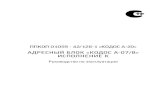 АДРЕСНЫЙ БЛОК «КОДОС А-07/8» ИСПОЛНЕНИЕ Кkodos.ru/f/support/tech-support/documentation/a-07_8-isp... · 2019-04-07 · 1 Адресный блок «КОДОС