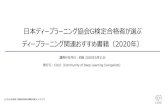 日本ディープラーニング協会G検定合格者が選ぶ ディープ ... · 2020-05-29 · 日本ディープラーニング協会 G検定合格者が選ぶ ディープラーニング関連おすすめ書籍（2020年）