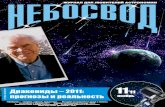 Небосвод №11, 2011 1ivmk.net/nebosvod1111.pdf · 2011-12-13 · Небосвод №11, 2011 5 1) Планета обращается на расстоянии, значительно