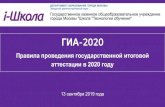 аттестации в 2020 году ГИА-2020 · ГОСУДАРСТВЕННАЯ ИТОГОВАЯ АТТЕСТАЦИЯ в 2020 году Обязательные экзамены