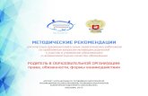 МЕТОДИЧЕСКИЕ РЕКОМЕНДАЦИИdist.iv-edu.ru/files/MK/rol-roditeley/... · В образовательных организациях, как правило, действуют