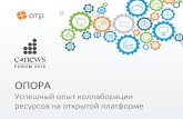 Опора - CNews.ru€¦ · Безопасная ... • Среда исполнения приложений • Бизнес-процессы и интеграция • Информационная