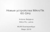 Новые устройства MikroTik 60 GHz · 2018-04-03 · Тестирование беспроводных устройств Несколько советов: – Предпочтительно