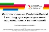 Использование Problem-Based Learning для преподавания ...russianscdays.org/files/talks17/edu2/05_Sozykin.pdf · pbl в параллельных вычислениях