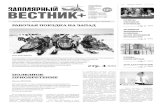 № 14 (38) от 18 апреля 2014 годаzvplus.ru/gazeta2014/zv_14_38.pdf14 (38) от 18 апреля 2014 года ЗАПОЛЯРНЫЙ ВЕСТНИК+ 3 поздравляя
