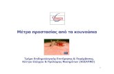 Μέτρα προστασίαςαπό τα κουνούπια‘ρχεία/Ελονοσία/Metra_Prostasias_2012...Μέτρα προστασίαςαπό τα κουνούπια 1