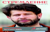 ПАВЕЛ ГРИГОРЬЕВ - ASCON№ 7 сентябрь 2011 3 ОБРАЩЕНИЕ К ЧИТАТЕЛЯМ. Побывать на Байкале — это как совершить