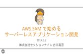 AWS SAM で始める サーバーレスアプリケーション開発 · 5 AWS Serverless Application Model(SAM) 開発フレームワーク・デプロイ (CloudFormation) 7 6 Postman