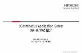 uCosminexus Application Server 09-87のご紹介...-1．【ご参考】シングル・サインオン接続ソリューションのご紹介（1） 本ソリューションは、 SAML2.0
