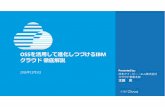 OSS IBM-OSC2016-Tokyo-fall2 ota · Web サーバー、 アプリケーションサーバーなど インフラストラクチャ・マネジメント・システム (IMS) （⾃動化、管理、叆視）