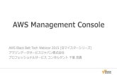 AWS Management Console · 2017-12-20 · AWS Management Console AWS Black Belt Tech Webinar 2015 (旧マイスターシリーズ) アマゾンデータサービスジャパン株式会社