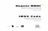 Международный морской кодекс по опасным ... · 2011-06-21 · Кодекс ММОГ. Международный морской кодекс по