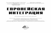 Москва 2011 - EU GLOBEeuglobe.ru/wp-content/uploads/2016/09/butorina.pdf · ВПК — военно-промышленный комплекс ВТО — Всемирная торговая