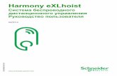 Harmony eXLhoist - Система беспроводного дистанцио& · EIO0000001962.00 Harmony eXLhoist EIO0000001962 04/2014 Harmony eXLhoist Система беспроводного