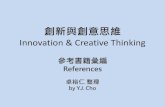 創新與創意思維 Innovation & Creative Thinking140.126.122.189/upload/1061/B14201A2017642053201.pdf · •創意人：創意思考的自我訓練 •史丹佛改造人生的創意課