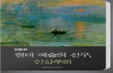 2013.04.09.˜„대 예술의 선구, 인상주의.pdf · 에두아르 마네(Edouard Manet, 1832~1883) ‘인상주의의 아버지’, ‘모더니즘의 시조’ 등으로 불리