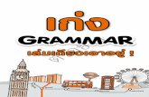 เก่ง Grammar เล่มเดียวเอาอยู่ · 10 11 12 13 14 15 16 17 18 19 Grammar (Building Sentences) Phrase, Clause ua: Sentence (Simple, Compound and