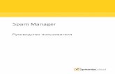 Spam Manager: Руководство пользователяimages.messagelabs.com/emailresources/serviceadmin... · Руководство пользователя Spam Manager