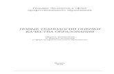 expert-edu.ru · Новые технологии оценки качества образования  УДК 378 ББК 74.58 Редакционная ...