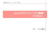 Javaプログラミングの基礎 −Eclipse−bin.t.u-tokyo.ac.jp/startup13/test/startup2_oyama.pdf · Javaプログラミングの基本 変数の型 • Javaでは，変数に「型」というものがある．