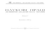 НАУКОВІ ПРАЦІbase.dnsgb.com.ua/files/journal/Nauk-Praci-LANU/2003_2/LAN_2_All.pdfДанилик, Ю.Й. Нестерук ВНУТРІШНЬО- І МІЖПОПУЛЯЦІЙНА