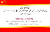 2019 ファーストステッププログラム - Kanazawa …...2019 夏 ファーストステッププログラム in 中国 9 月中旬～ 9 月下旬 【 案】2019年9月18日（水）～9月27日（金）
