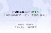 FOREX.com MT4 「2016年のマーケットを振り返る」/media/forex/files/education/seminars/mt4/... · FOREX.com MT4 「2016年のマーケットを振り返る」 Author: Shinichi