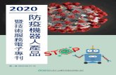 2020 - tairoa.org.t˜²疫機器人... · 像辨識或語音互動，向人群進行 分流和體溫篩檢，衛教影片推播 01. 5g 雲端智能巡邏測溫消毒機器人 02.