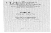 М.У. № 1833 Кривые поверхностиlibrary.miit.ru/methodics/1833.pdf · геометрических тел. ... Точки, лежащие на очерковых
