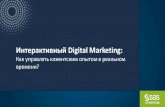 Интерактивный Digital Marketing · Интерактивный Digital Marketing: Как управлять клиентским опытом в реальном ... Продвижение